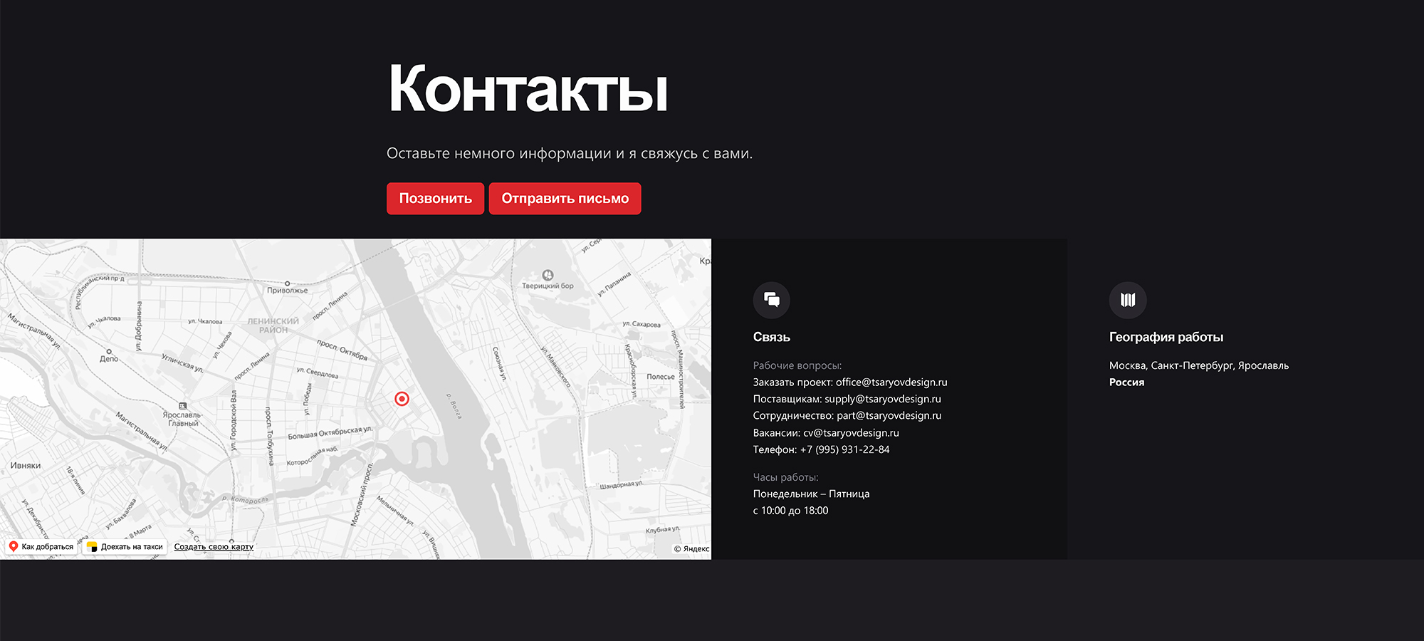 Контакты - TSARYOV Design